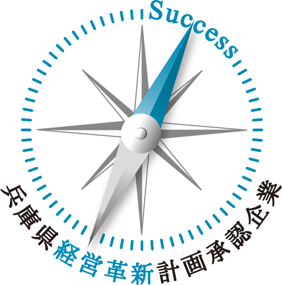 兵庫経営革新計画承認企業